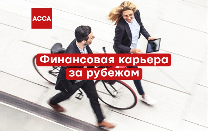 Расскажем, как построить финансовую карьеру за рубежом!